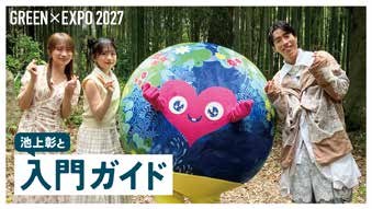 池上彰と学ぶGREEN×EXPO 2027入門ガイド