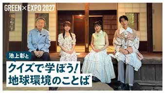 池上彰とクイズで学ぼう！地球環境のことば